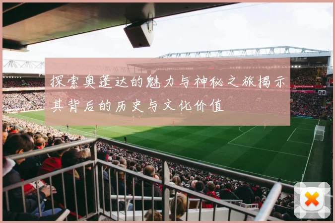 探索奥蓬达的魅力与神秘之旅揭示其背后的历史与文化价值