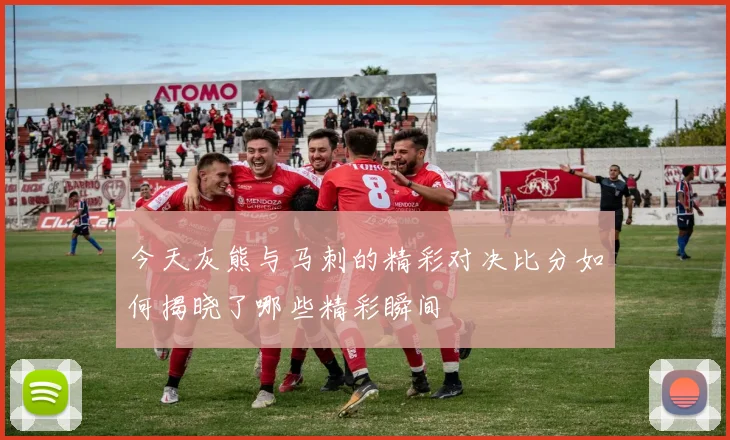 今天灰熊与马刺的精彩对决比分如何揭晓了哪些精彩瞬间
