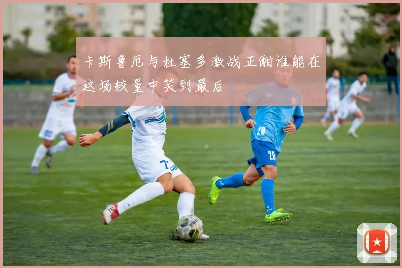 卡斯鲁厄与杜塞多激战正酣谁能在这场较量中笑到最后