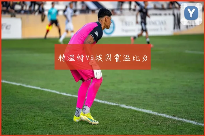 特温特vs埃因霍温比分